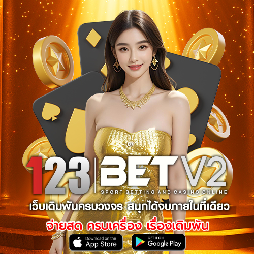 123BET สมาชิกง่ายไม่มีขั้นต่ำ