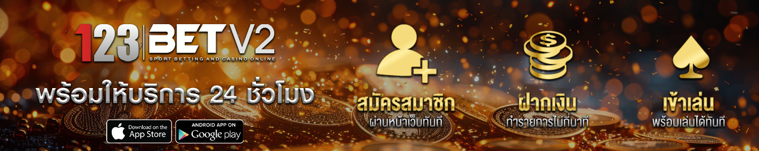 123bet เครดิตฟรี สมัครใช้งานฟรี