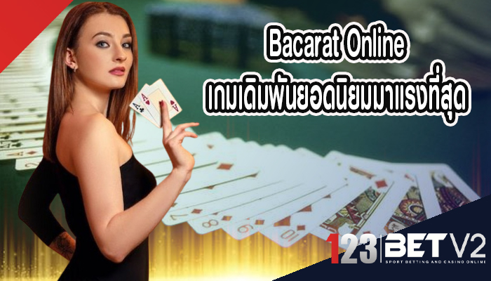 Bacarat Online เกมเดิมพันยอดนิยมมาแรงที่สุด