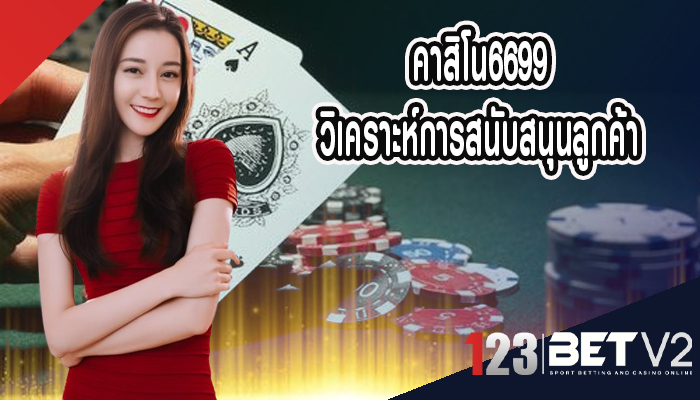 คาสิโน6699 วิเคราะห์การสนับสนุนลูกค้า