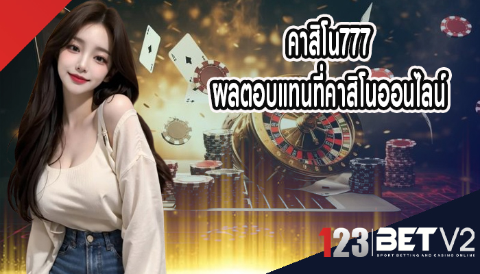 คาสิโน777 ผลตอบแทนที่คาสิโนออนไลน์