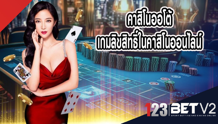 คาสิโนออโต้ เกมลิขสิทธิ์ในคาสิโนออนไลน์