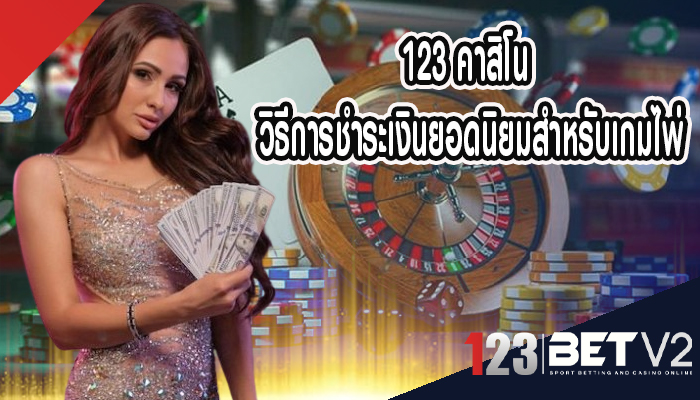 123 คาสิโน วิธีการชำระเงินยอดนิยมสำหรับเกมไพ่