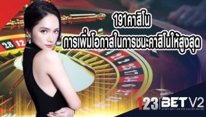 191คาสิโน การเพิ่มโอกาสในการชนะคาสิโนให้สูงสุด