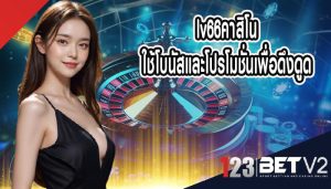 lv66คาสิโน ใช้โบนัสและโปรโมชั่นเพื่อดึงดูด