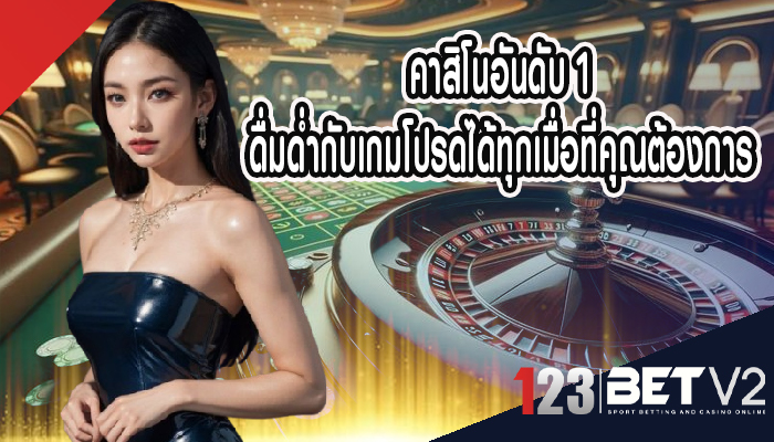 คาสิโนอันดับ 1 ดื่มด่ำกับเกมโปรดได้ทุกเมื่อที่คุณต้องการ