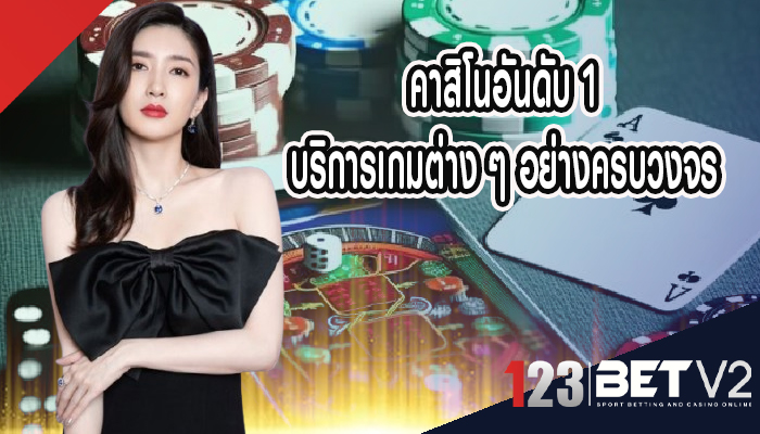 คาสิโนอันดับ 1 บริการเกมต่าง ๆ อย่างครบวงจร