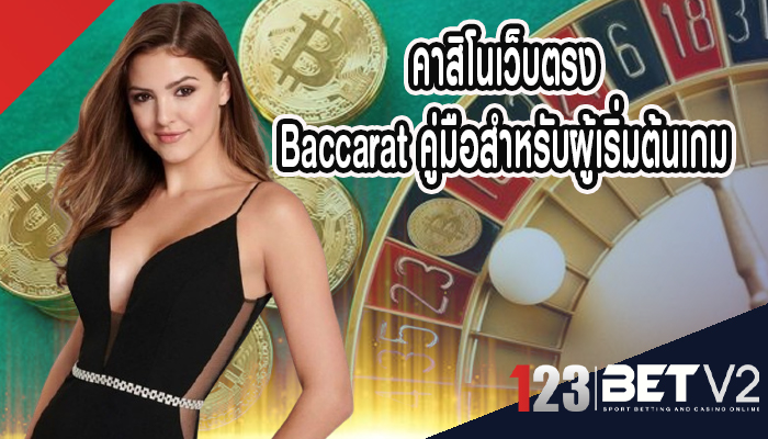 คาสิโนเว็บตรง Baccarat คู่มือสำหรับผู้เริ่มต้นเกม