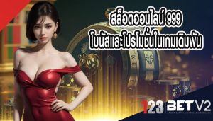 สล็อตออนไลน์ 999 โบนัสและโปรโมชั่นในเกมเดิมพัน