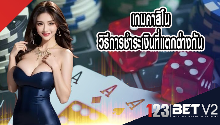 เกมคาสิโน วิธีการชำระเงินที่แตกต่างกัน