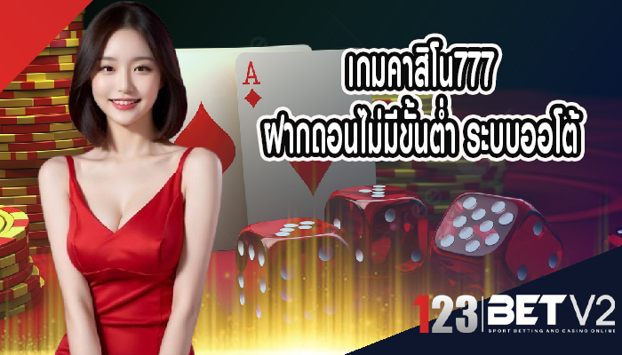 เกมคาสิโน777 ฝากถอนไม่มีขั้นต่ำ ระบบออโต้ 