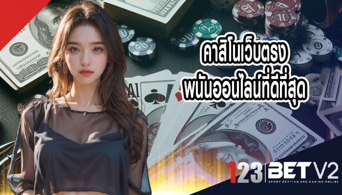 คาสิโนเว็บตรง พนันออนไลน์ที่ดีที่สุด